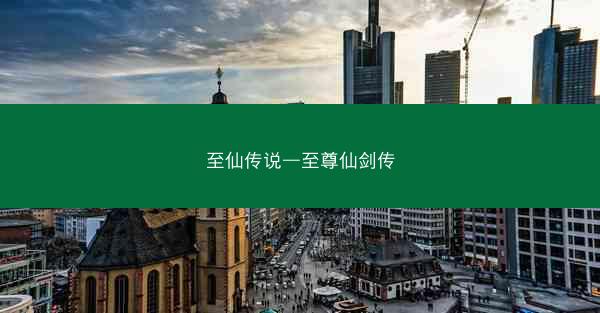 至仙传说—至尊仙剑传
