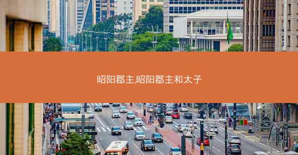 昭阳郡主,昭阳郡主和太子