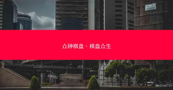 众神棋盘、棋盘众生
