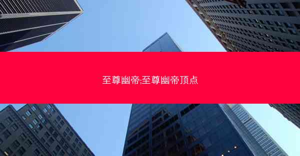 至尊幽帝;至尊幽帝顶点