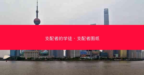 支配者的学徒、支配者图纸