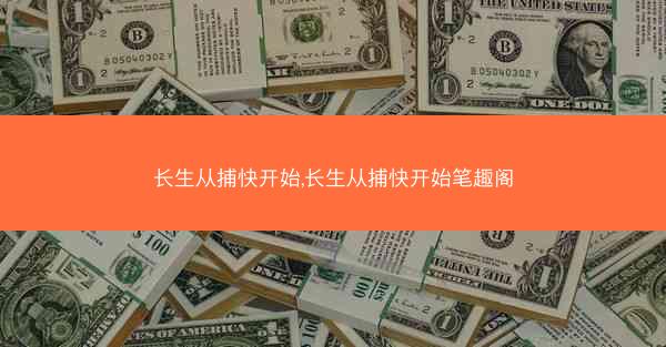 长生从捕快开始,长生从捕快开始笔趣阁