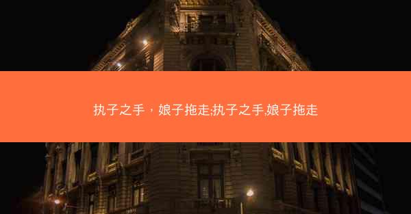 执子之手，娘子拖走;执子之手,娘子拖走
