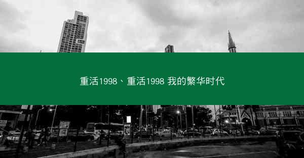重活1998、重活1998 我的繁华时代