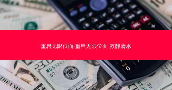重启无限位面-重启无限位面 寂静清水