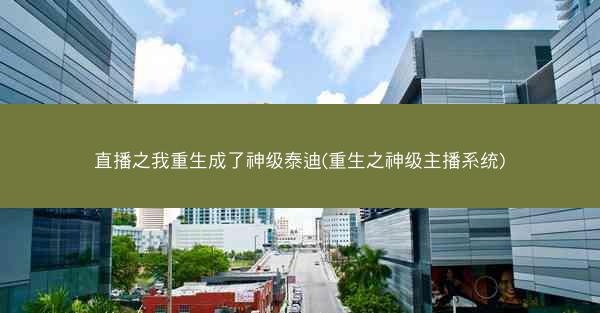 直播之我重生成了神级泰迪(重生之神级主播系统)