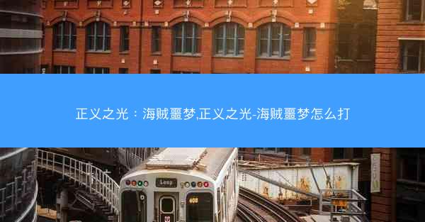 正义之光：海贼噩梦,正义之光-海贼噩梦怎么打