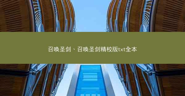 召唤圣剑、召唤圣剑精校版txt全本
