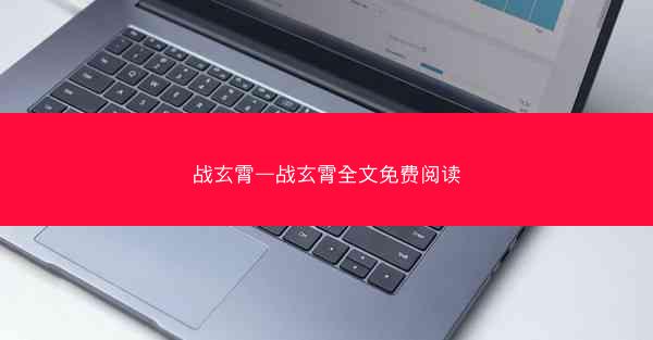 战玄霄—战玄霄全文免费阅读