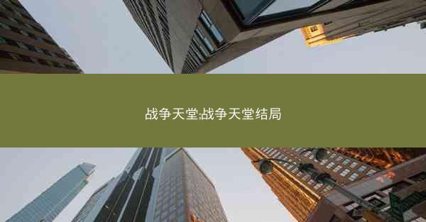 战争天堂;战争天堂结局