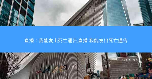 直播：我能发出死亡通告,直播-我能发出死亡通告