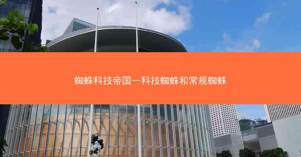 蜘蛛科技帝国—科技蜘蛛和常规蜘蛛