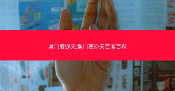 掌门要逆天,掌门要逆天百度百科
