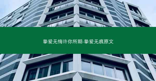 挚爱无悔许你所期-挚爱无痕原文