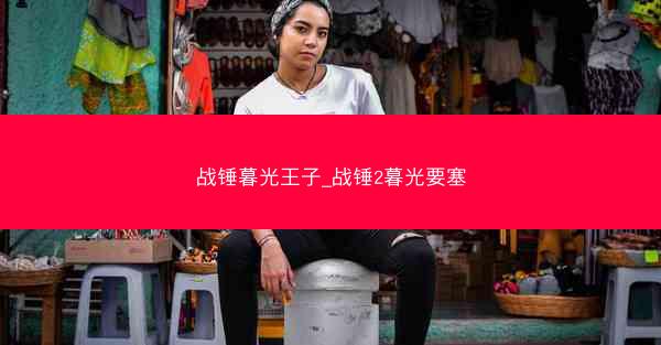 战锤暮光王子_战锤2暮光要塞