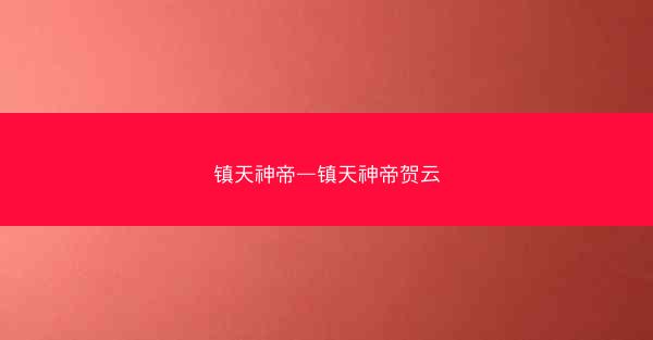 镇天神帝—镇天神帝贺云