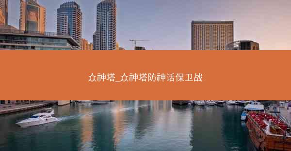 众神塔_众神塔防神话保卫战