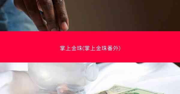 掌上金珠(掌上金珠番外)