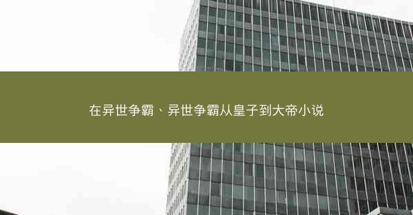 在异世争霸、异世争霸从皇子到大帝小说