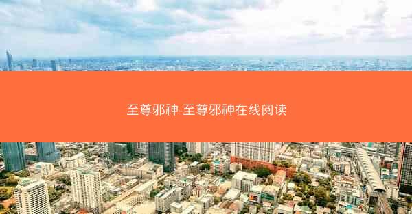 至尊邪神-至尊邪神在线阅读