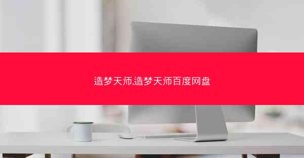 造梦天师,造梦天师百度网盘