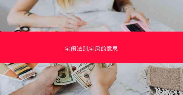 宅闱法则,宅房的意思