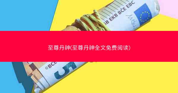至尊丹神(至尊丹神全文免费阅读)