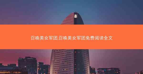 召唤美女军团,召唤美女军团免费阅读全文