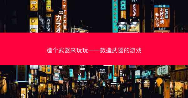 造个武器来玩玩—一款造武器的游戏