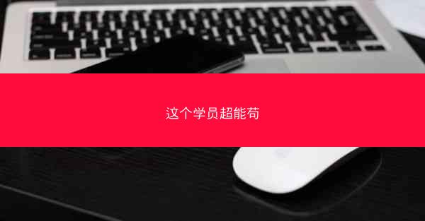 这个学员超能苟