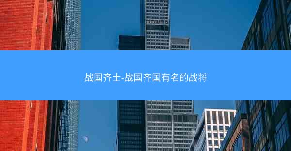 战国齐士-战国齐国有名的战将
