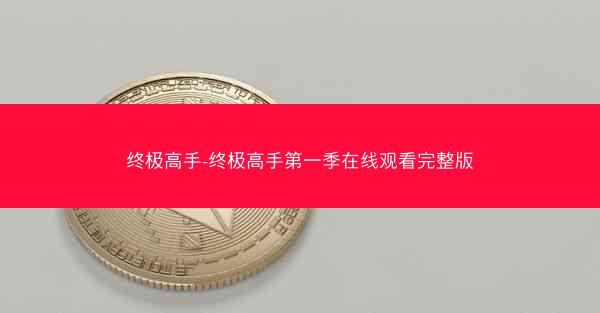 终极高手-终极高手第一季在线观看完整版