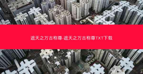 遮天之万古称尊-遮天之万古称尊TXT下载