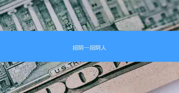 招阴—招阴人