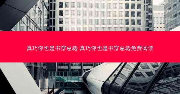 真巧你也是书穿总裁-真巧你也是书穿总裁免费阅读