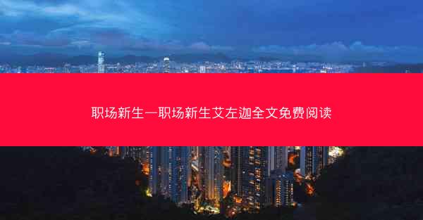 职场新生—职场新生艾左迦全文免费阅读