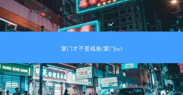 掌门才不是咸鱼(掌门by)