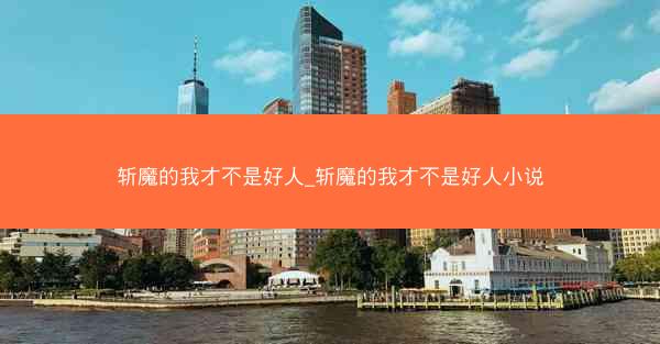 斩魔的我才不是好人_斩魔的我才不是好人小说