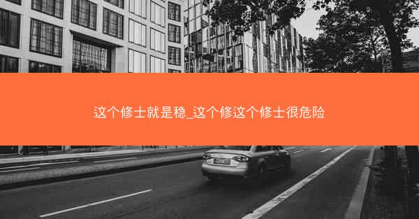这个修士就是稳_这个修这个修士很危险