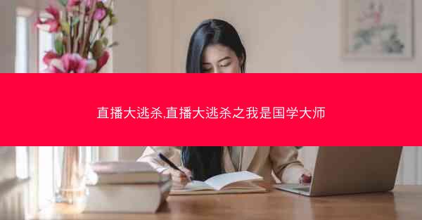 直播大逃杀,直播大逃杀之我是国学大师