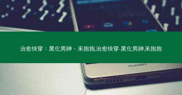 治愈快穿：黑化男神，来抱抱,治愈快穿-黑化男神,来抱抱