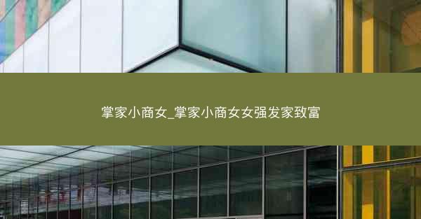 掌家小商女_掌家小商女女强发家致富