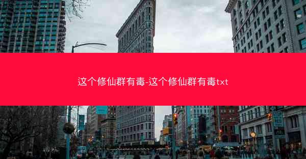 这个修仙群有毒-这个修仙群有毒txt