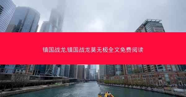 镇国战龙,镇国战龙莫无极全文免费阅读