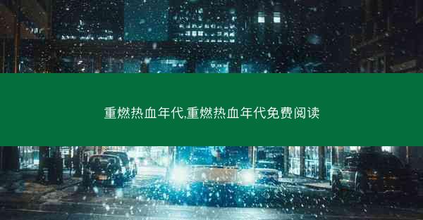 重燃热血年代,重燃热血年代免费阅读
