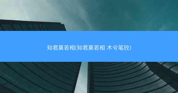知君莫若相(知君莫若相 木兮笔欣)