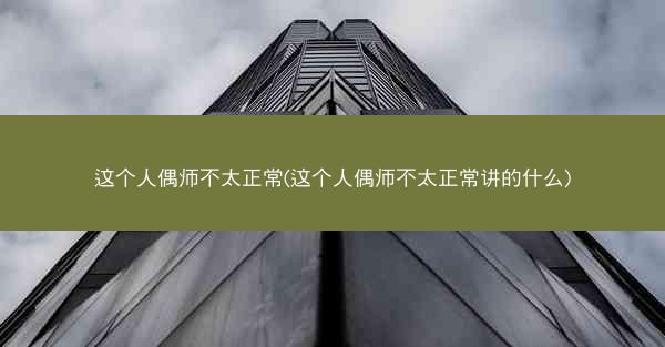 这个人偶师不太正常(这个人偶师不太正常讲的什么)