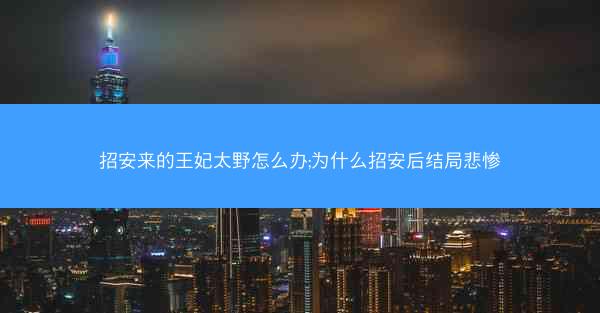 招安来的王妃太野怎么办;为什么招安后结局悲惨