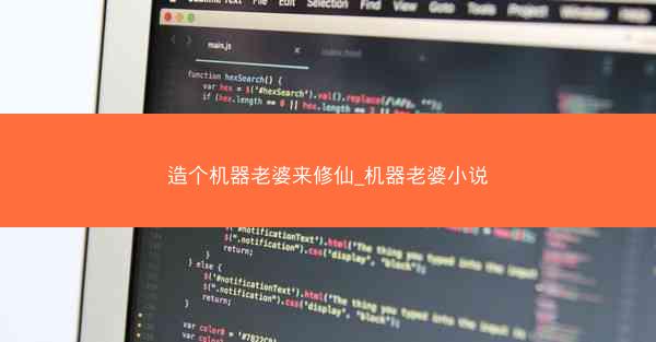 造个机器老婆来修仙_机器老婆小说