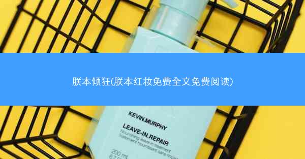 朕本倾狂(朕本红妆免费全文免费阅读)